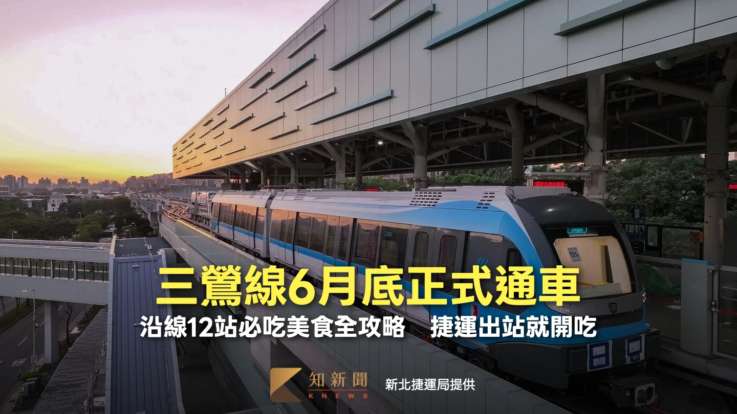 三鶯線6月底正式通車！沿線12站必吃美食全攻略　捷運出站就開吃