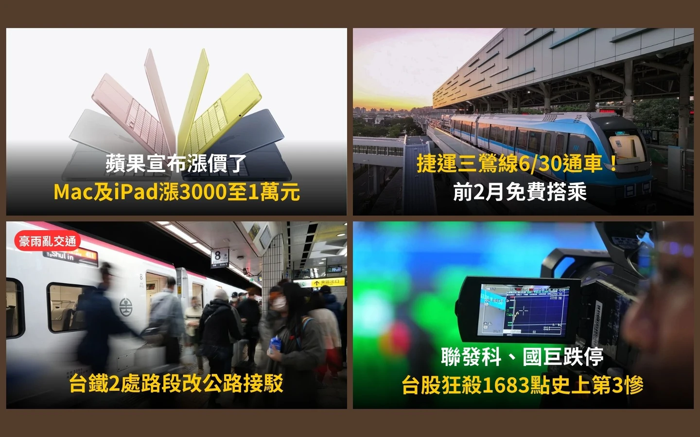 今日精選｜蘋果調漲「這款」調漲1萬元最多／三鶯線月底通車2個月免費坐