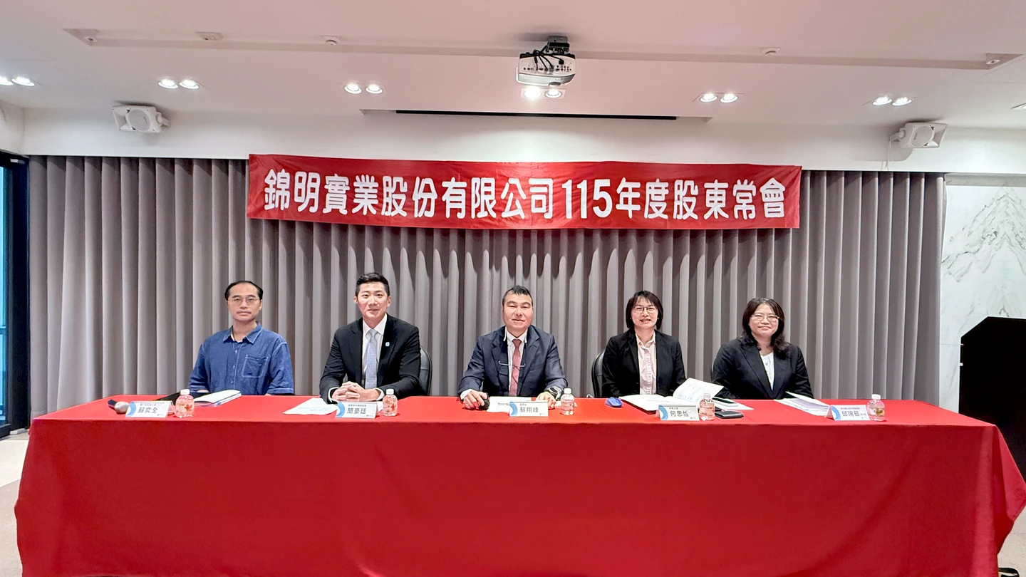 錦明股東會董事改選蔡翔峰續任董事長　持續深化無人載具科技布局