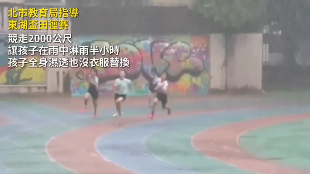 北市暴雨田徑賽照舉行！小學生「淋雨半小時」競走2000公尺　家長氣炸：到底在幹嘛
