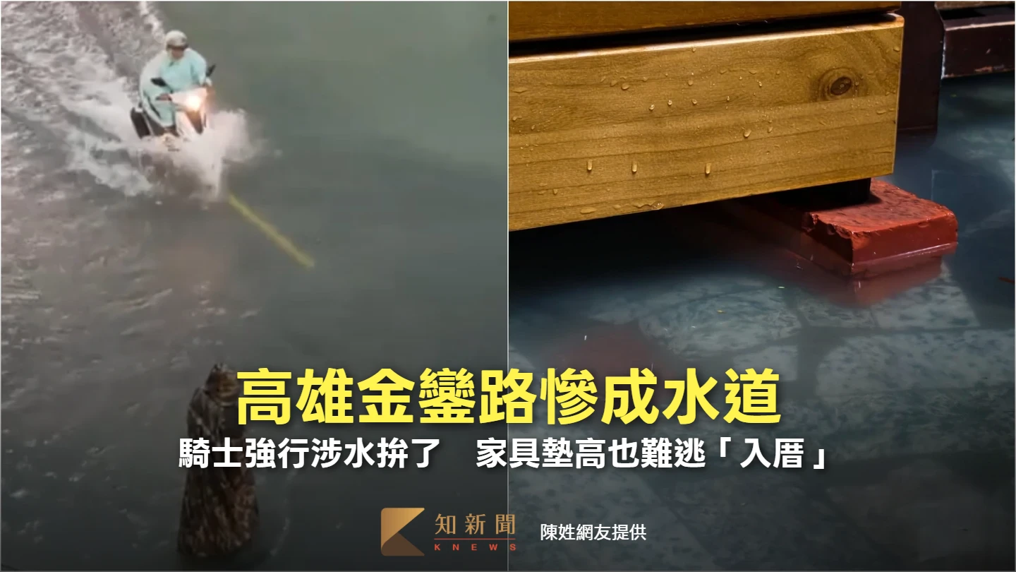 有片｜高雄金鑾路慘成水道　機車騎士強行涉水拚了！家具墊高也難逃「入厝」