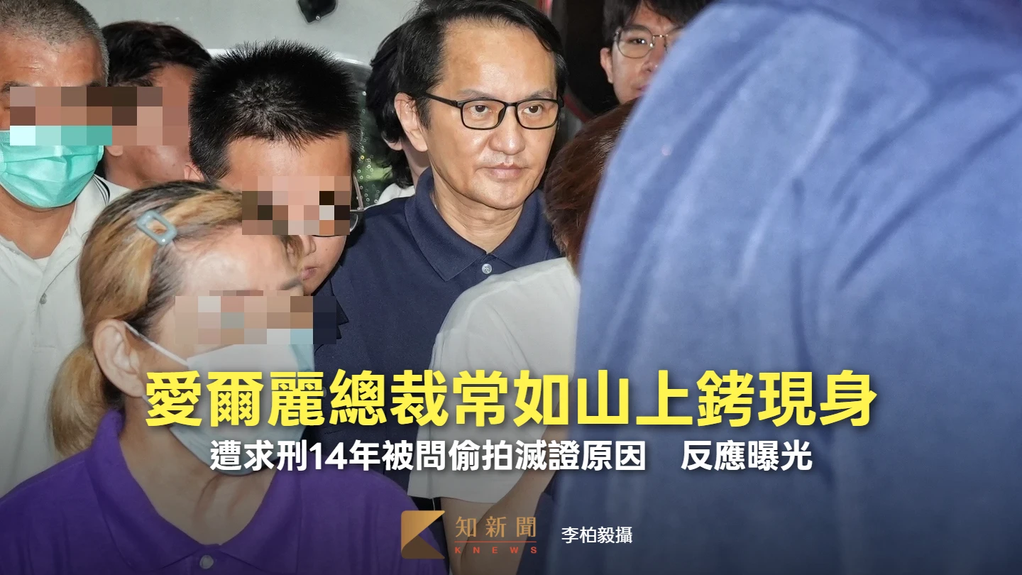 愛爾麗總裁常如山上銬現身！遭求刑14年被問偷拍滅證原因　反應曝光