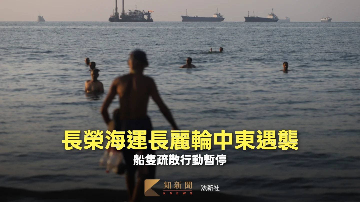 長榮海運長麗輪在荷姆茲海峽遇襲　白宮：已展開調查
