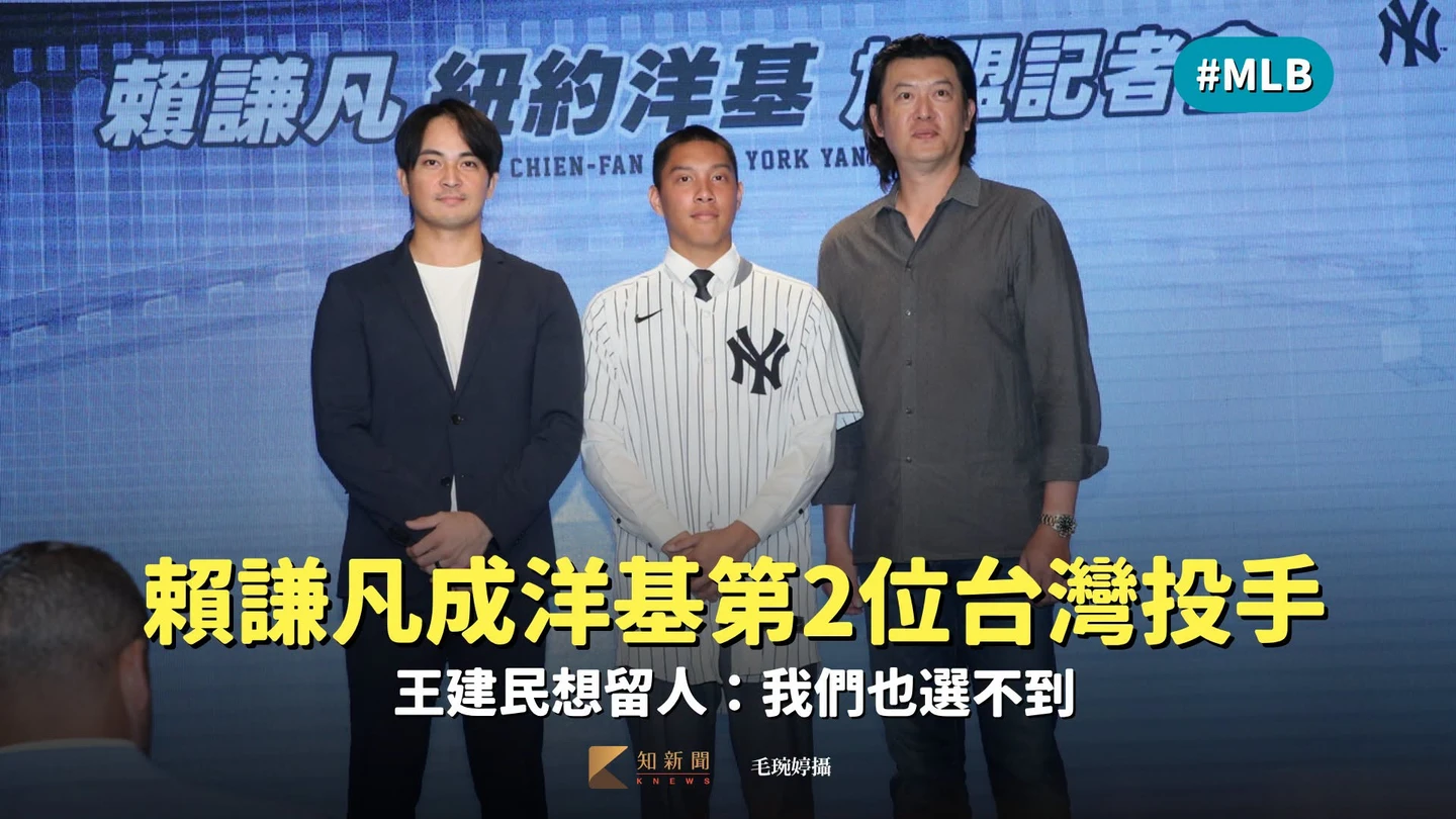 MLB｜賴謙凡成洋基第2位台灣投手　王建民想留人：我們也選不到