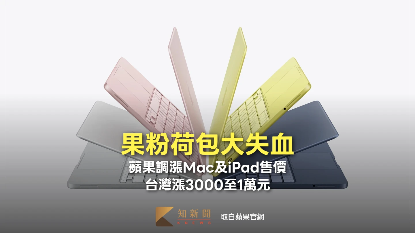果粉荷包大失血！蘋果調漲Mac及iPad售價　台灣漲價3000至1萬元