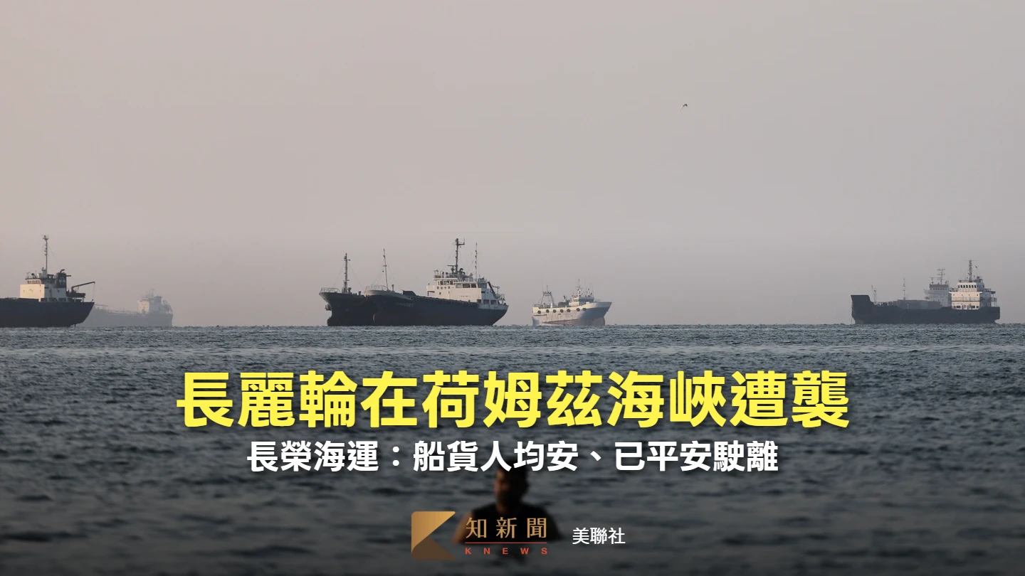 長麗輪在荷姆茲海峽遭襲　長榮海運回應：船貨人均安、已平安駛離