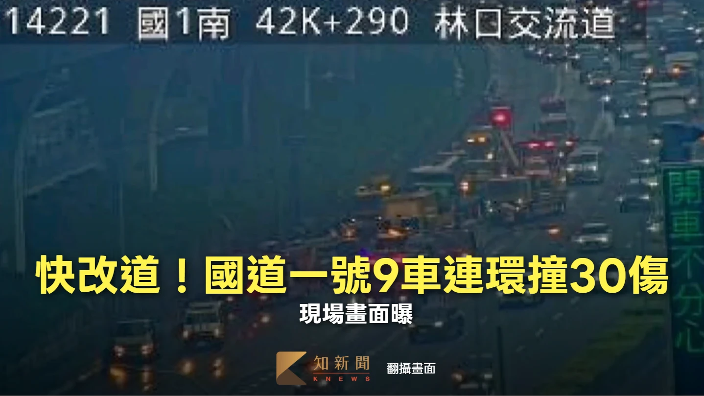 快改道！國一北上林口9車連環撞釀30傷　 現場畫面曝