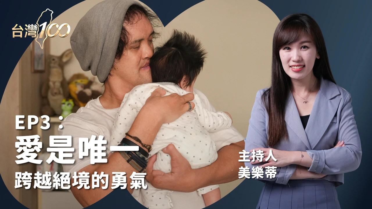 台灣100｜愛與勇氣改寫命運結局　看見最動人的力量