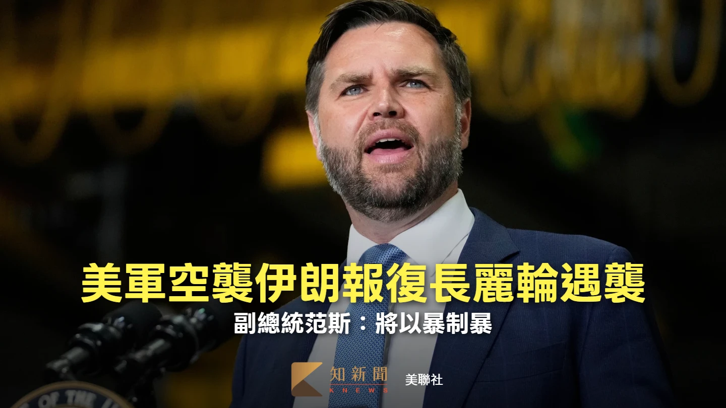 長麗輪遇襲後美國轟炸伊朗　副總統范斯：將以暴制暴