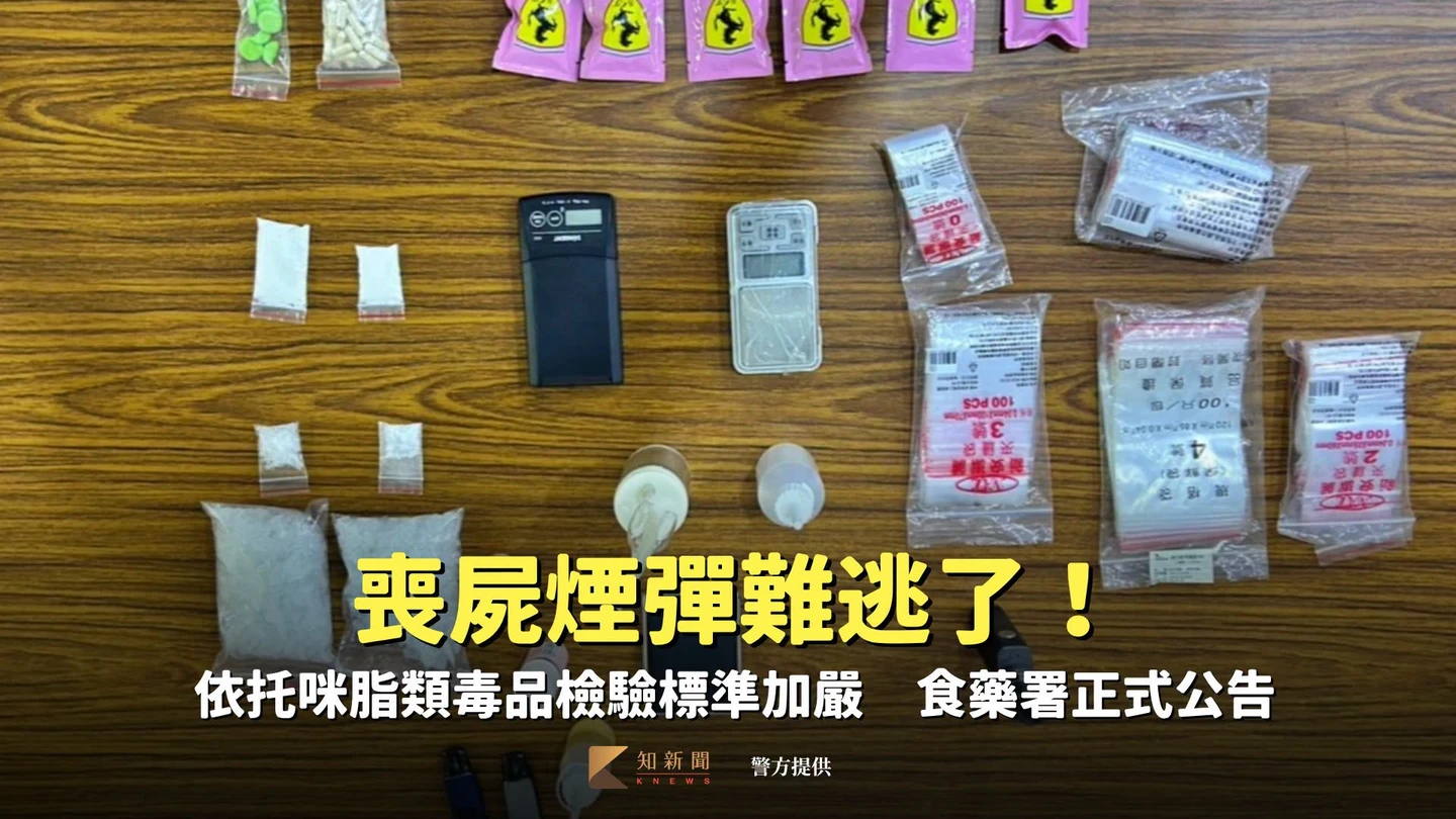喪屍煙彈難逃了！依托咪脂檢驗標準加嚴　食藥署正式公告