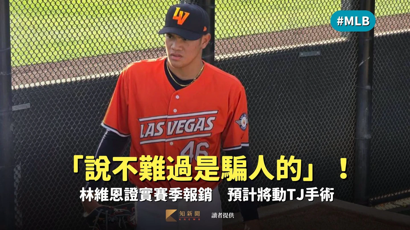 MLB｜「說不難過是騙人的」！林維恩證實賽季報銷　預計將動TJ手術