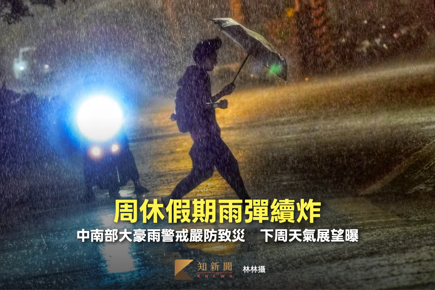 周休假期雨彈續炸！中南部大豪雨警戒嚴防致災　下周天氣展望曝