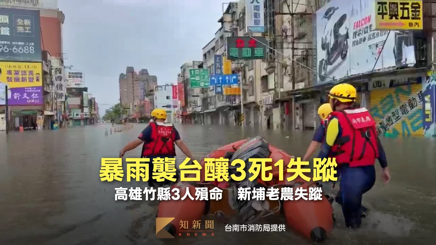 米克拉豪雨襲台釀3死1失蹤　消防署：遇豪雨這樣做保平安