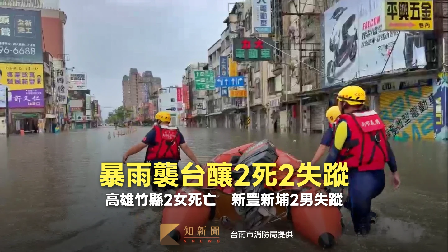 米克拉豪雨襲台釀2死2失蹤　消防署：遇豪雨這樣做保平安
