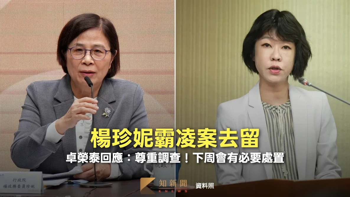 楊珍妮霸凌案去留　卓榮泰回應：尊重調查！下周會有必要處置