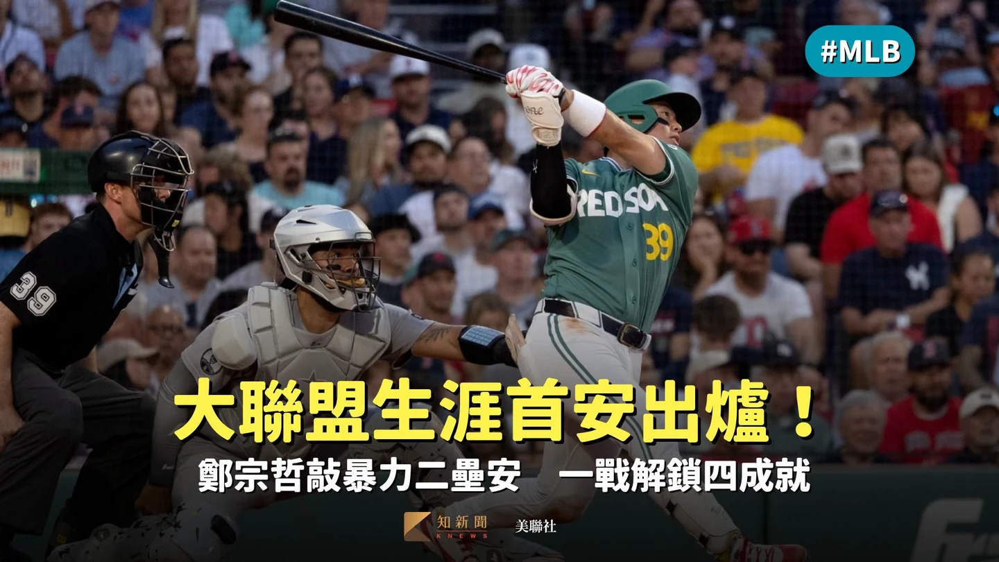 MLB｜大聯盟生涯首安出爐！鄭宗哲敲暴力二壘安　一戰解鎖四成就