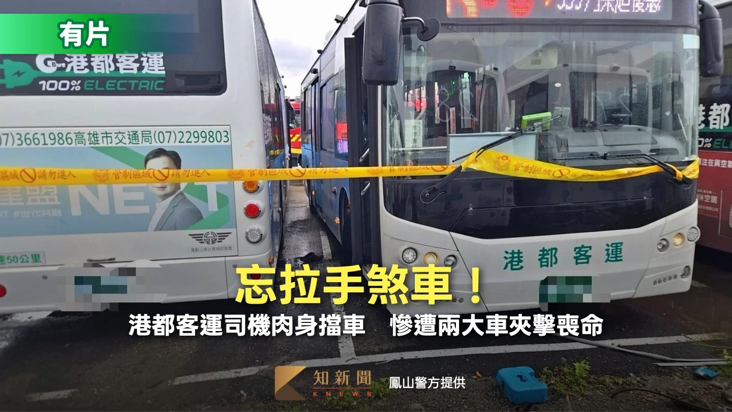 忘拉手煞車！高雄港都客運司機肉身阻公車滑行　慘遭兩大車夾擊喪命