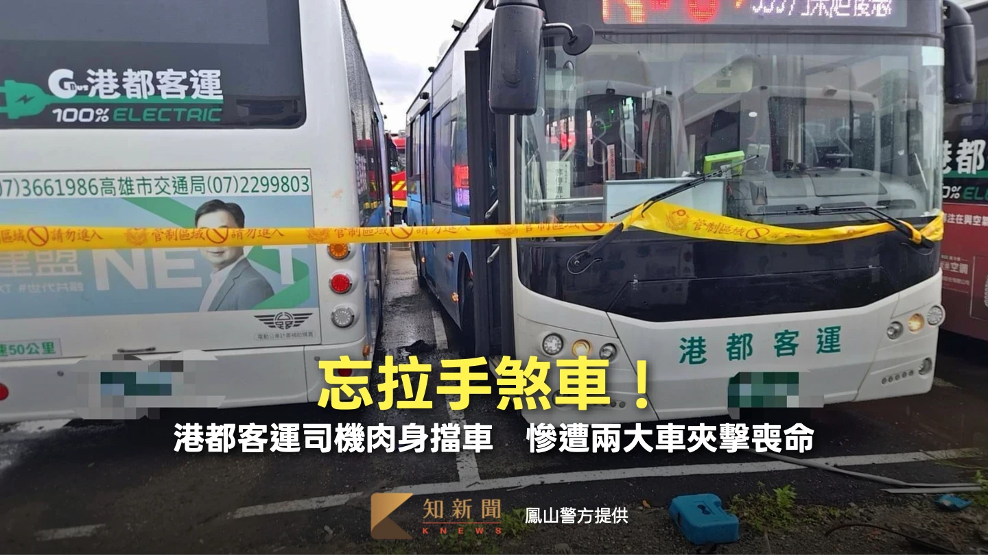 忘拉手煞車！高雄港都客運司機肉身阻公車滑行　慘遭兩大車夾擊喪命