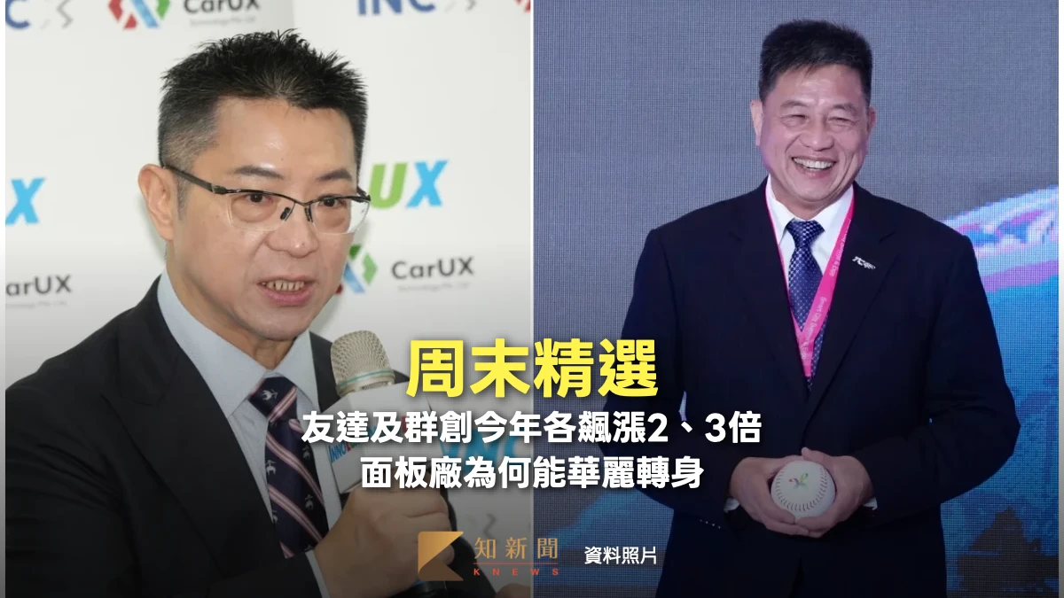 周末精選〡友達及群創今年各飆漲2、3倍　一文看懂面板廠為何能華麗轉身