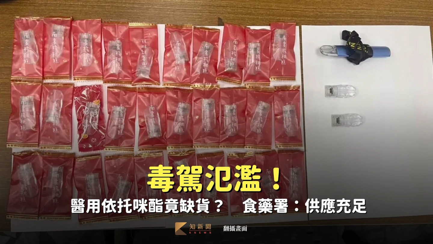 毒駕氾濫！醫用依托咪酯竟缺貨？　食藥署：供應充足