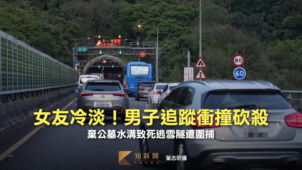 不滿女友冷淡！男子裝追蹤器衝撞砍殺　棄公墓水溝致死逃雪隧遭圍捕