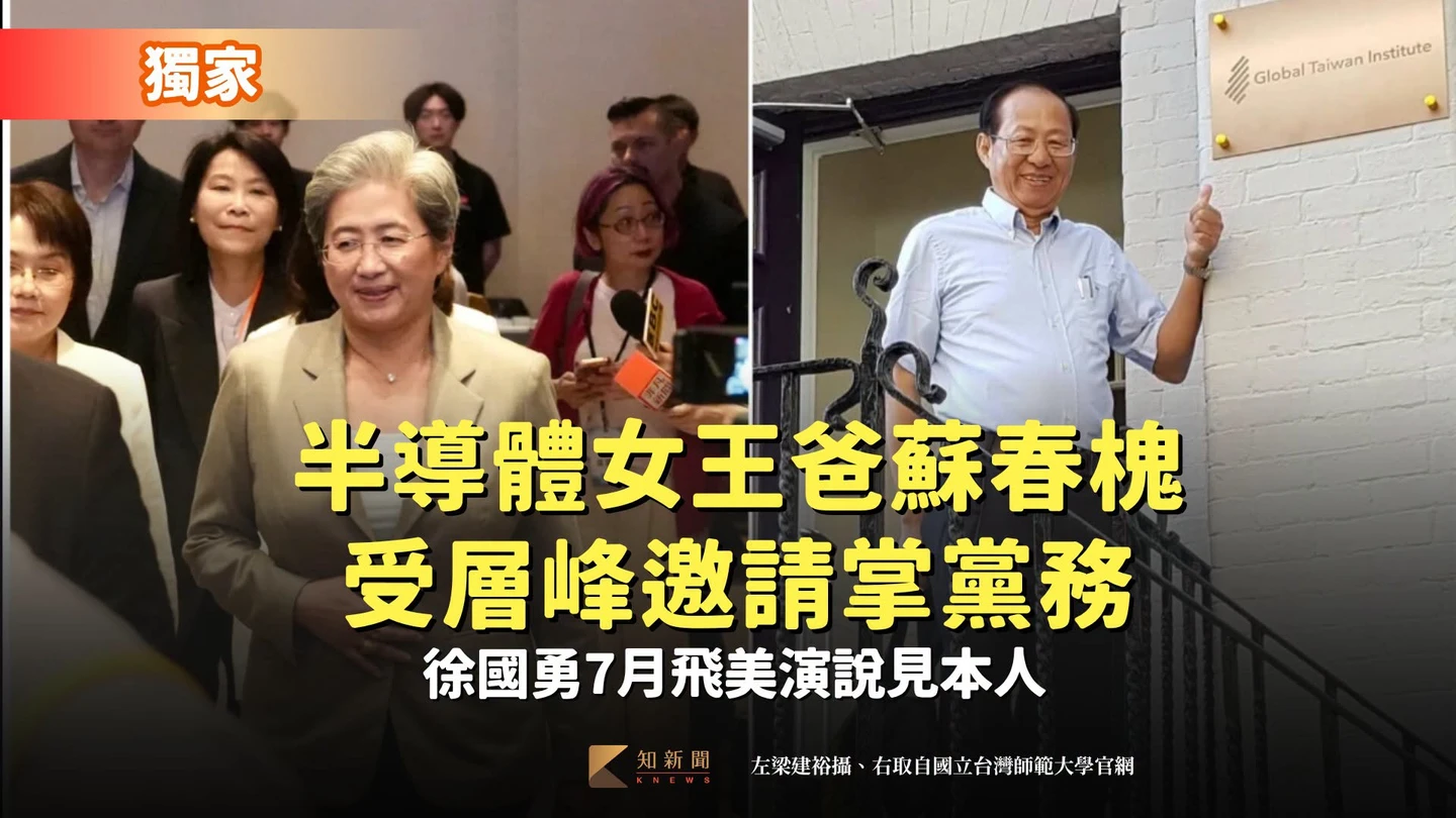 半導體女王爸蘇春槐受層峰邀請掌黨務　徐國勇7月飛美演說見本人（獨家）