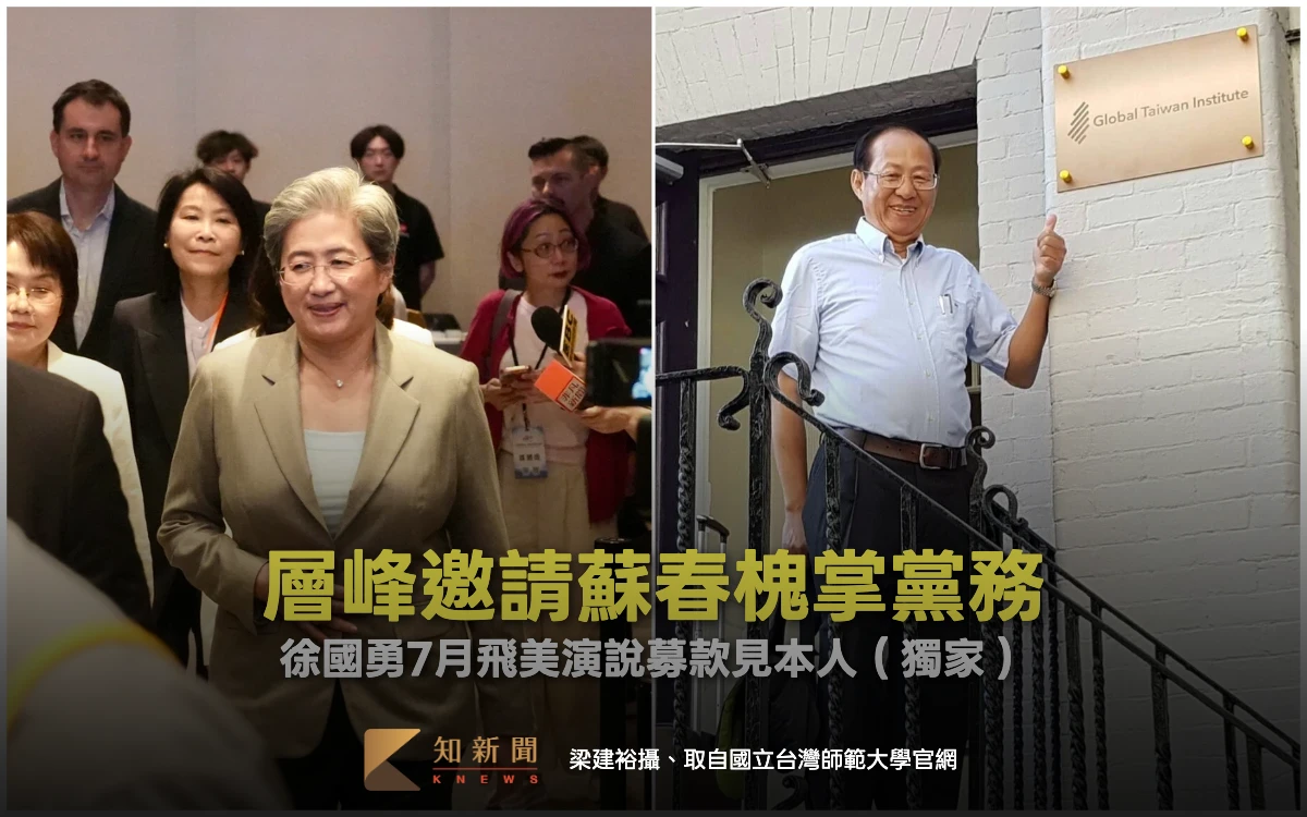 周末精選｜半導體女王爸蘇春槐受層峰邀請掌黨務　徐國勇7月飛美演說見本人（獨家）