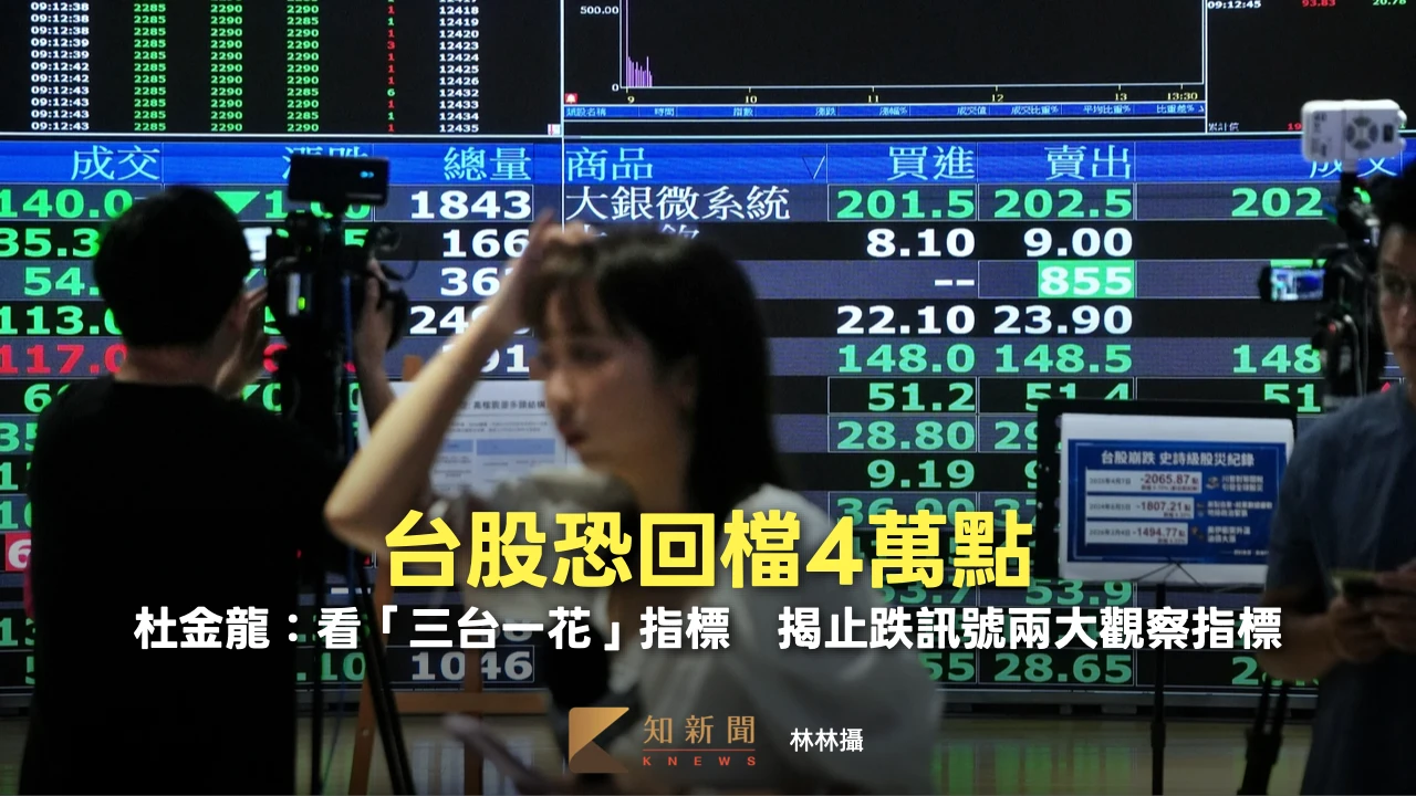 台股恐回檔4萬點！杜金龍：看「三台一花」指標　揭止跌訊號兩大觀察指標