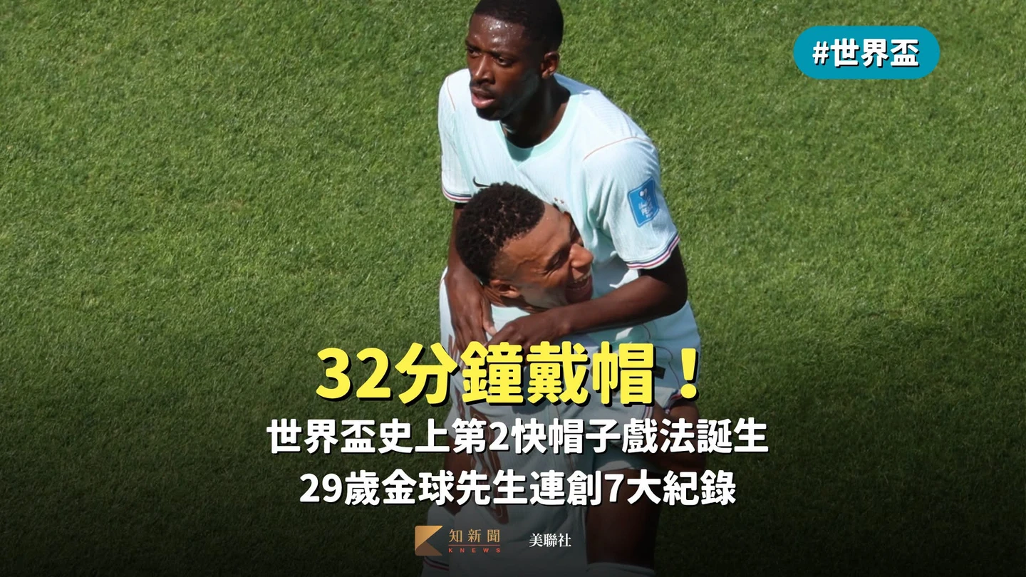 世界盃｜32分鐘戴帽！世界盃史上第2快帽子戲法誕生　29歲金球先生連創7大紀錄