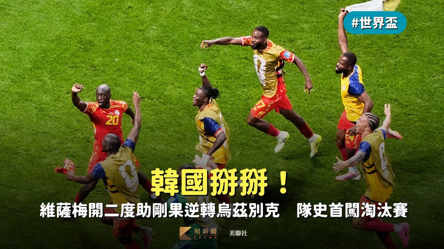 世界盃｜韓國掰掰！維薩梅開二度助剛果逆轉烏茲別克　隊史首闖淘汰賽