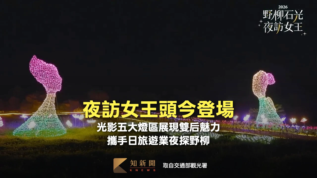 夜訪女王頭今登場！光影五大燈區展現雙后魅力　攜手日旅遊業夜探野柳
