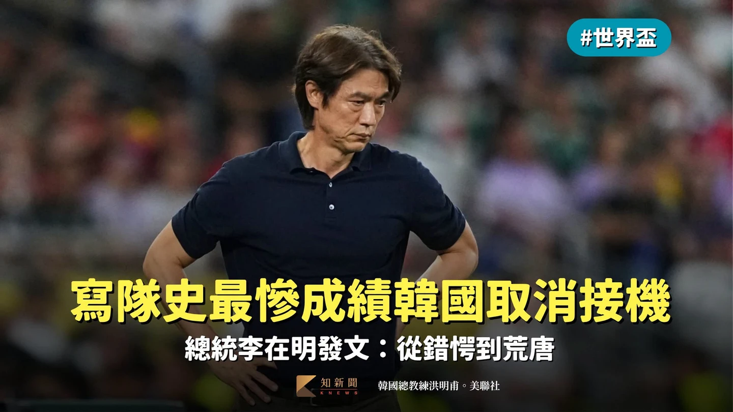 世界盃｜寫隊史最慘成績韓國取消接機　總統李在明發文：從錯愕到荒唐
