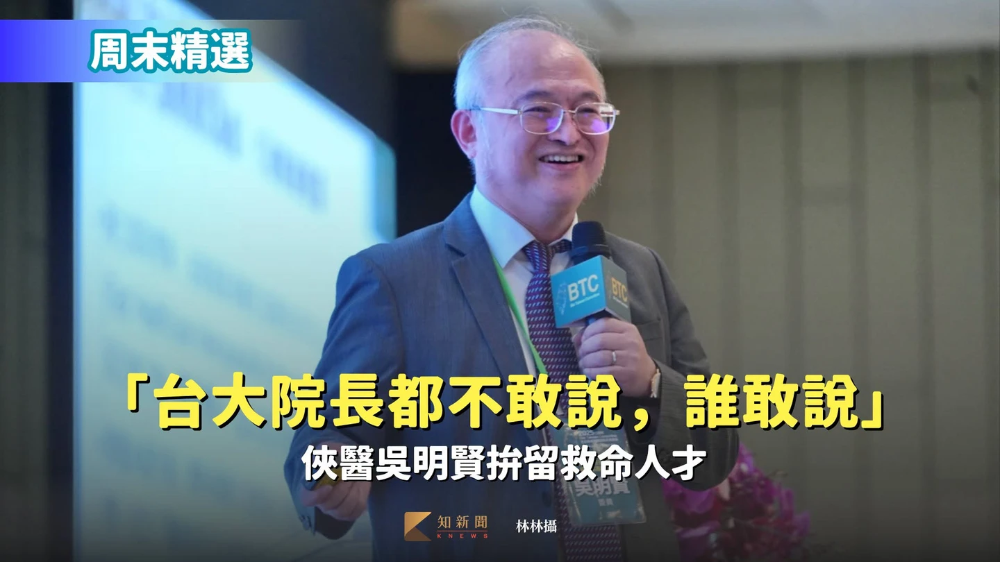 周末精選｜「台大院長都不敢說，誰敢說」　俠醫吳明賢拚留救命人才
