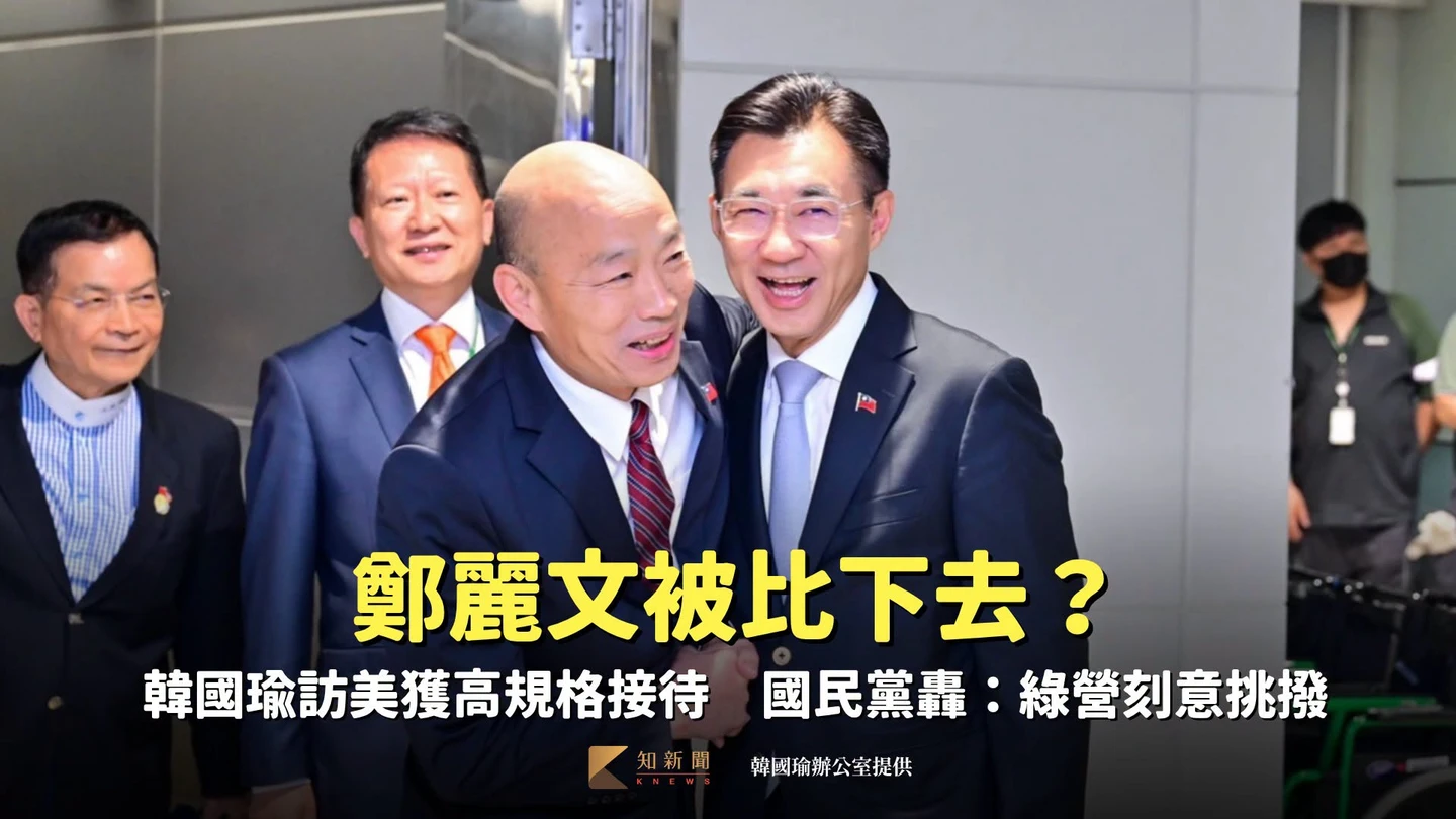 鄭麗文被比下去？韓國瑜訪美獲高規格接待　國民黨轟：綠營刻意挑撥