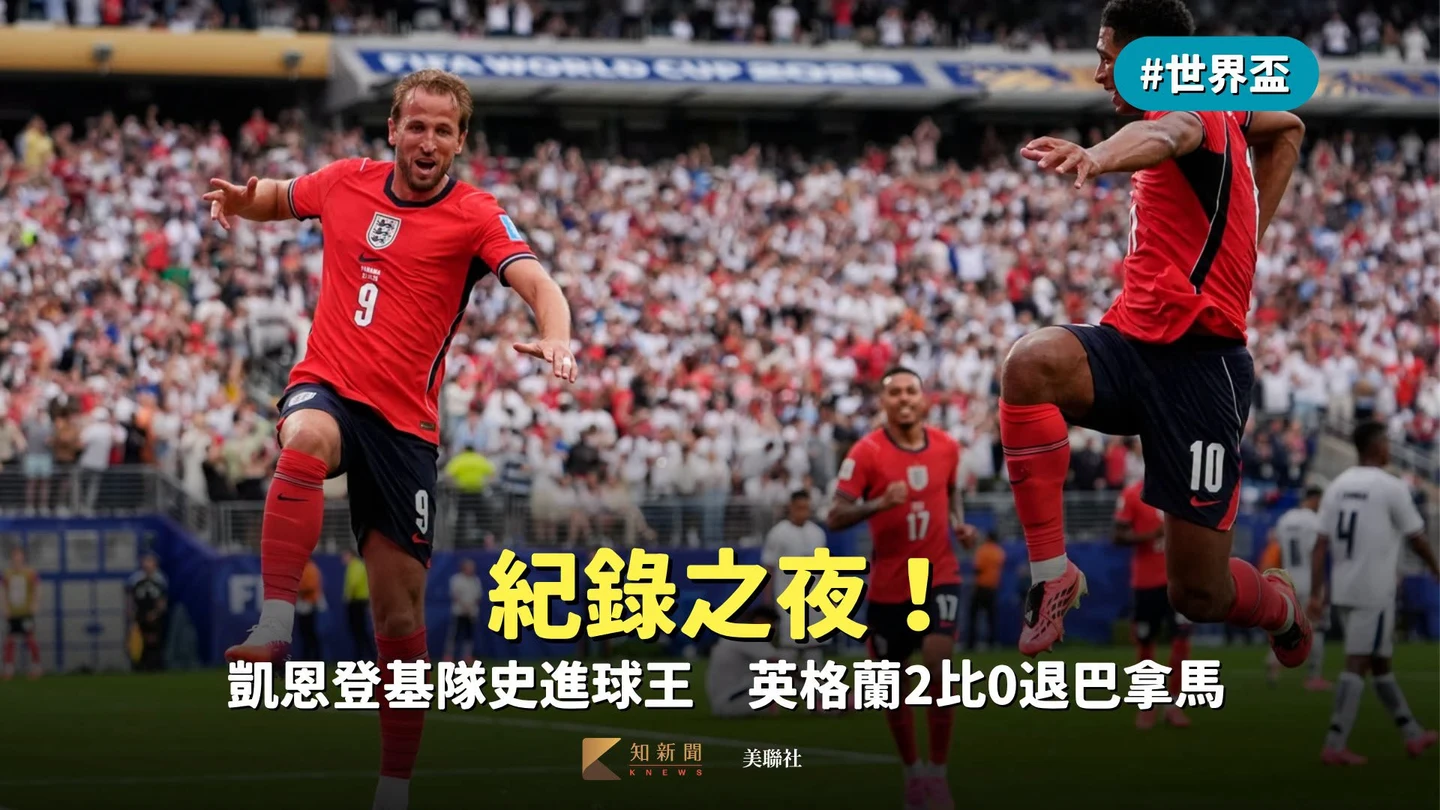 世界盃｜紀錄之夜！凱恩登基隊史進球王　英格蘭2比0退巴拿馬