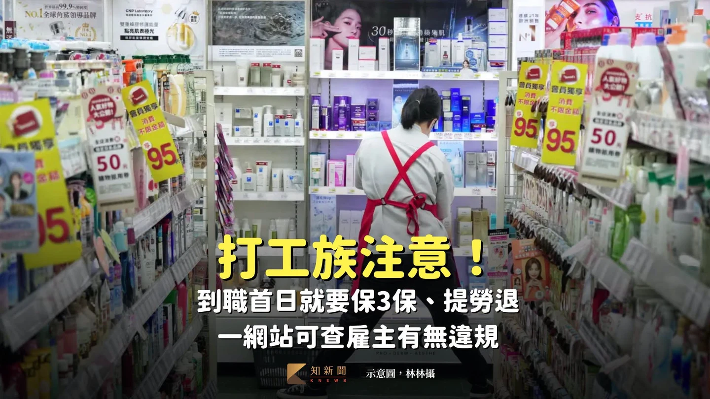 打工族注意！到職首日就要保3保、提勞退　一網站可查雇主有無違規
