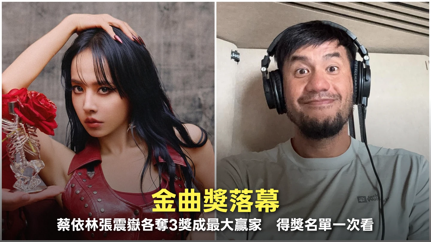 金曲獎落幕！蔡依林張震嶽各奪3獎成最大贏家　得獎名單一次看