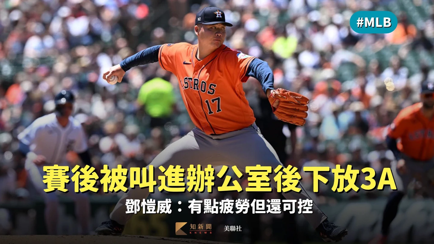 MLB｜賽後被叫進辦公室後下放3A　鄧愷威：有點疲勞但還可控