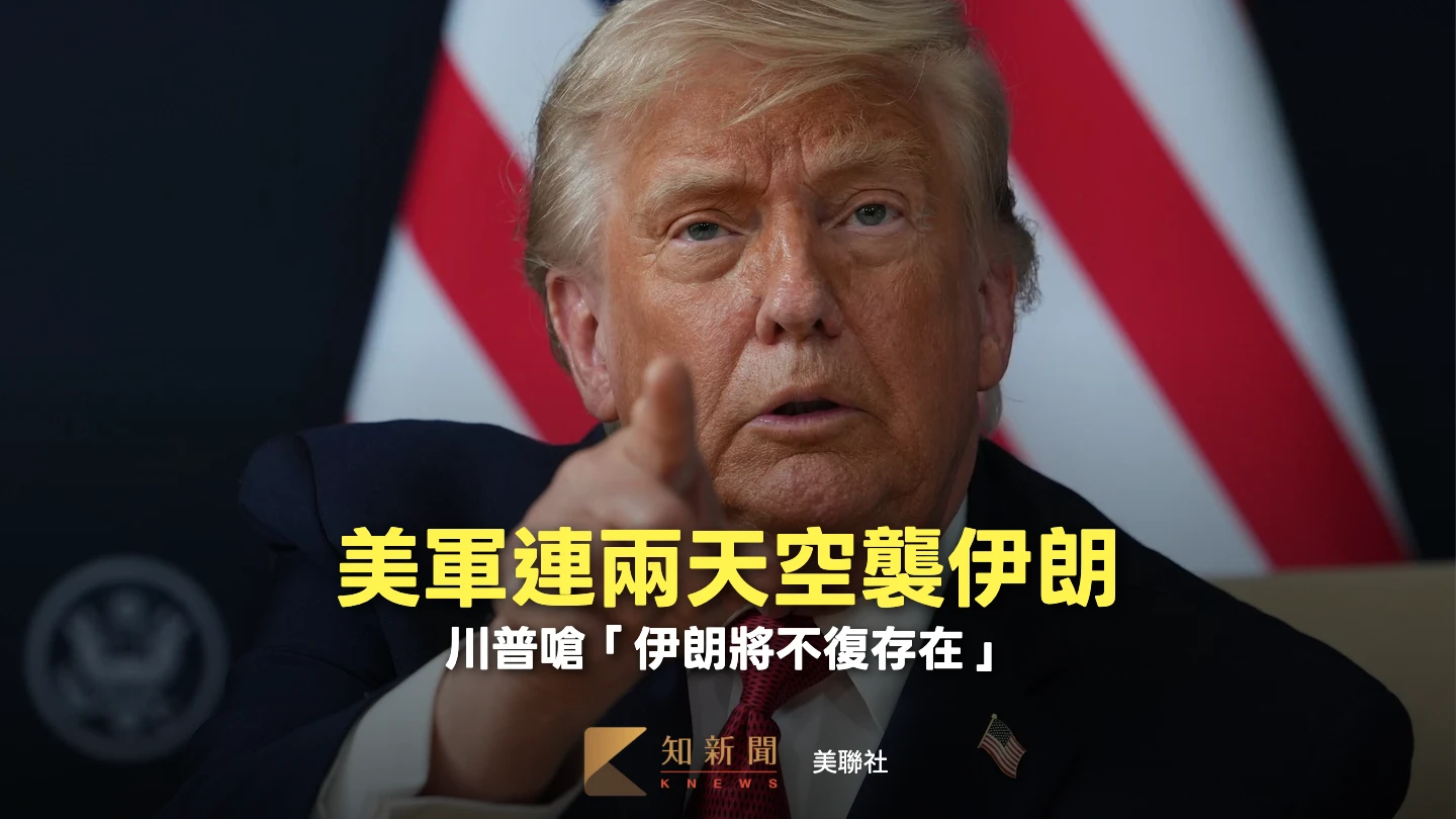 停火協議命懸一線！美軍連兩天空襲　川普警告伊朗恐「不復存在」