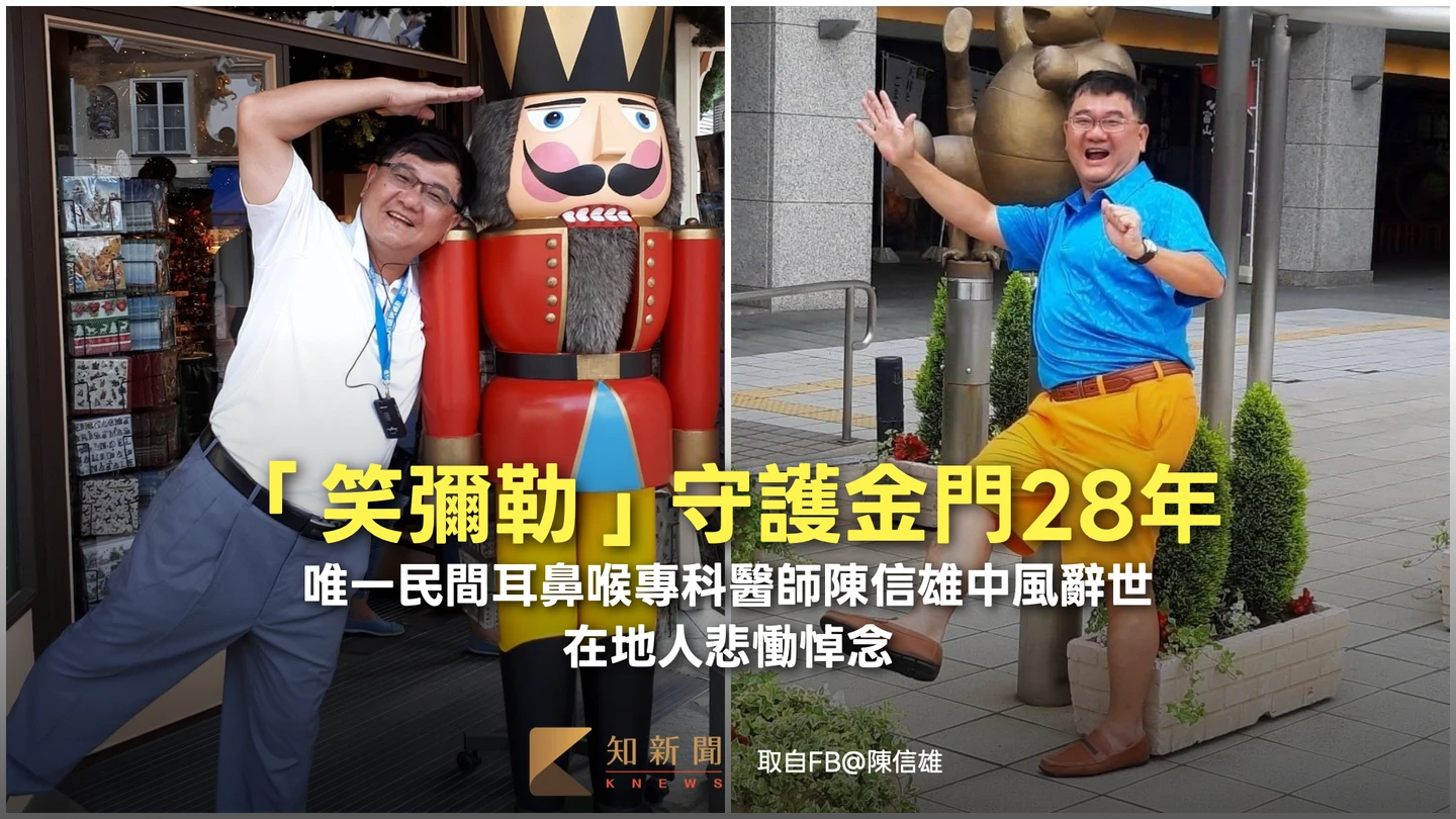 「笑彌勒」守護金門28年！唯一民間耳鼻喉專科醫師陳信雄腦中風辭世　在地人悲慟悼念
