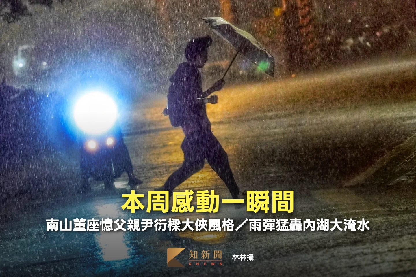 本周感動一瞬間｜南山董座憶父親尹衍樑大俠風格／雨彈猛轟內湖大淹水