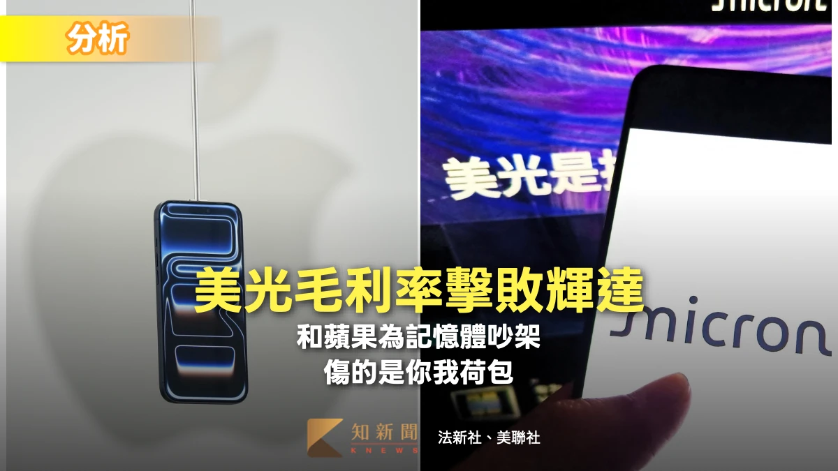 分析｜美光毛利率擊敗輝達！和蘋果為記憶體吵架　傷的是你我荷包