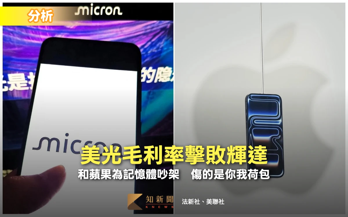 分析｜美光毛利率擊敗輝達！和蘋果為記憶體吵架　傷的是你我荷包