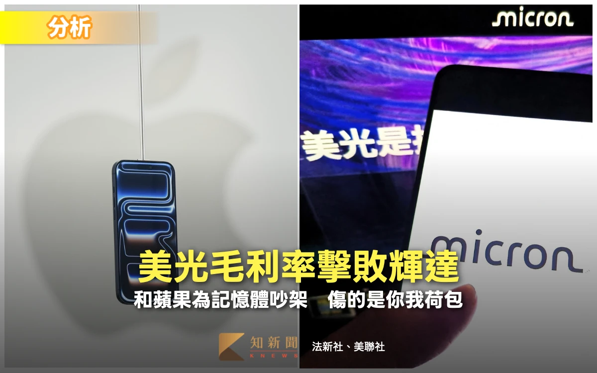 分析｜美光毛利率擊敗輝達！和蘋果為記憶體吵架　傷的是你我荷包