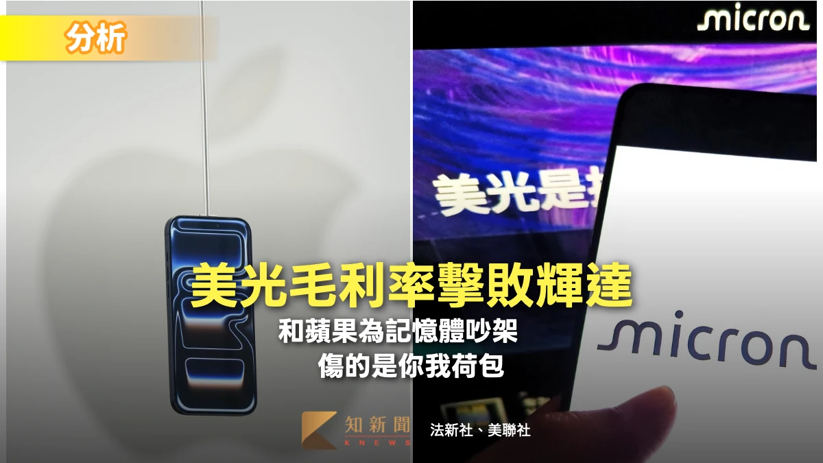 分析｜美光毛利率擊敗輝達！和蘋果為記憶體吵架　傷的是你我荷包