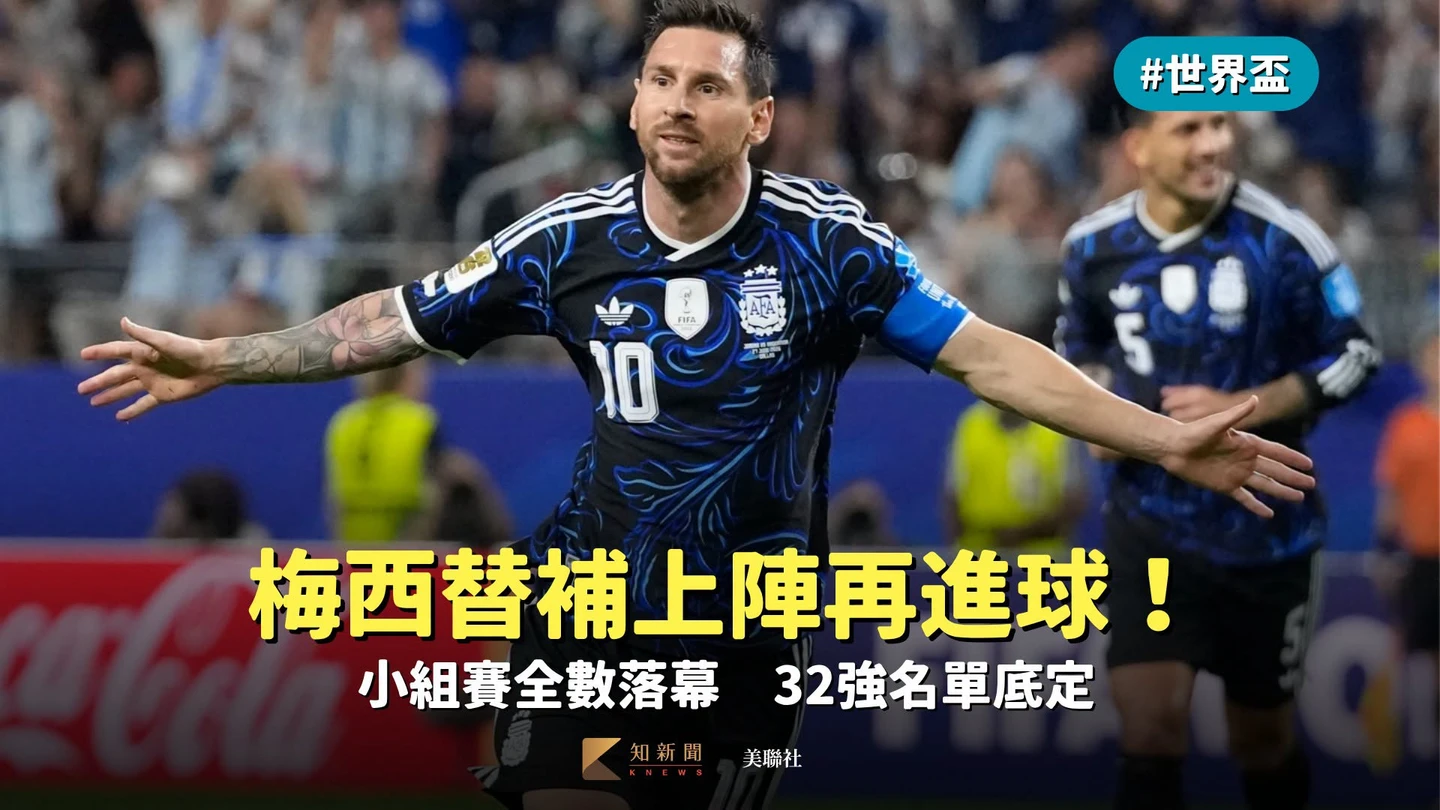 世界盃｜梅西替補上陣再進球！小組賽全數落幕　32強名單底定