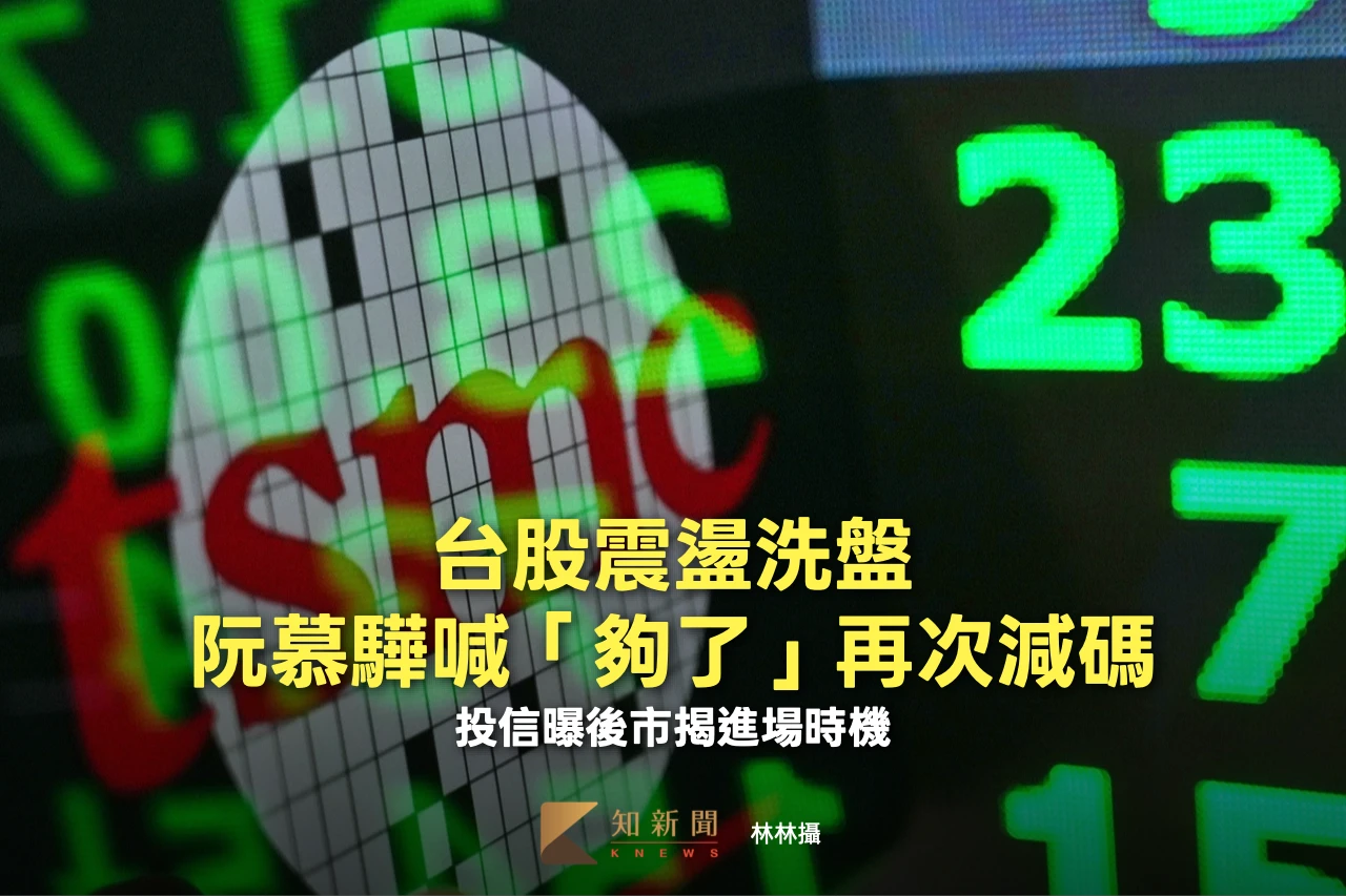 台股震盪洗盤！阮慕驊喊「夠了」再次減碼　投信曝後市揭進場時機