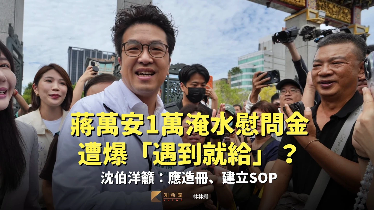 蔣萬安1萬淹水慰問金遭爆「遇到就給」？　沈伯洋籲：應造冊、建立SOP