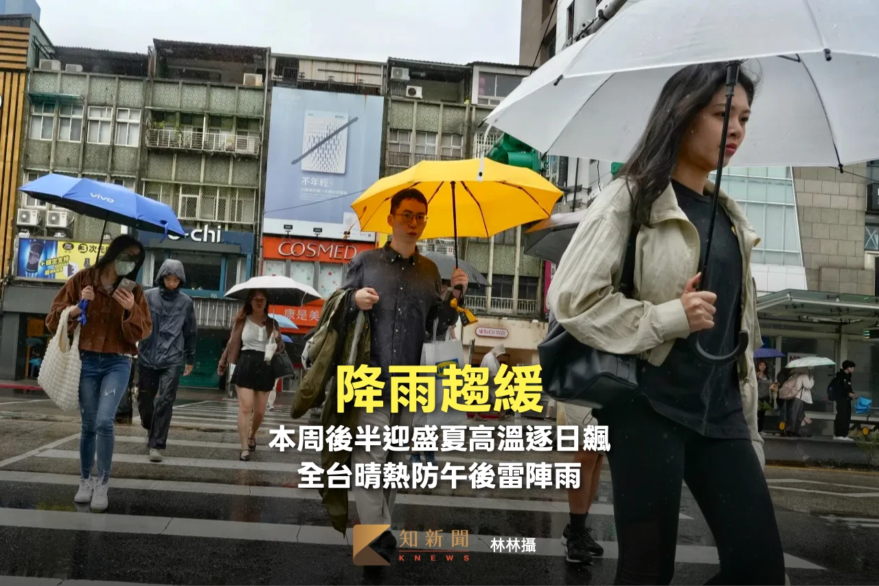 降雨趨緩！本周後半迎盛夏高溫逐日飆　全台晴熱防午後雷陣雨