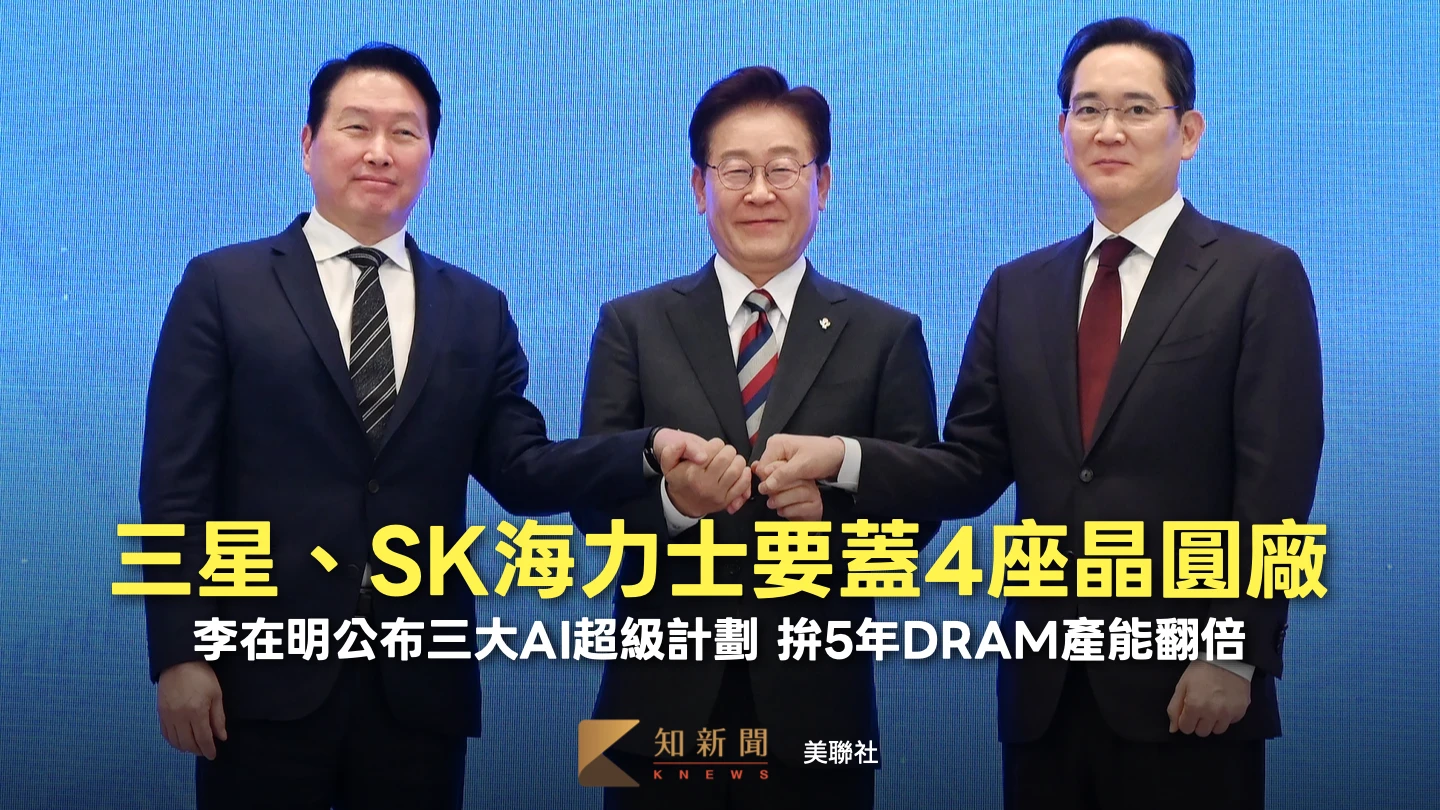 李在明揭三大AI超級計劃　三星攜手SK海力士擲800兆韓元蓋半導體園區